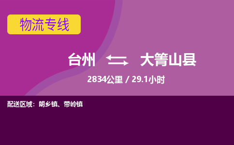 臺州到大箐山縣物流專線