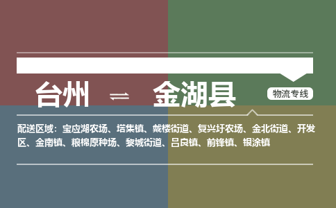 臺(tái)州到金湖縣物流專線