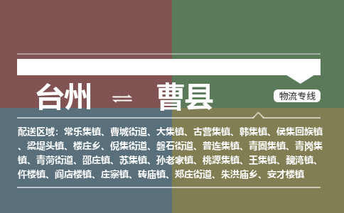 臺(tái)州到曹縣物流專(zhuān)線