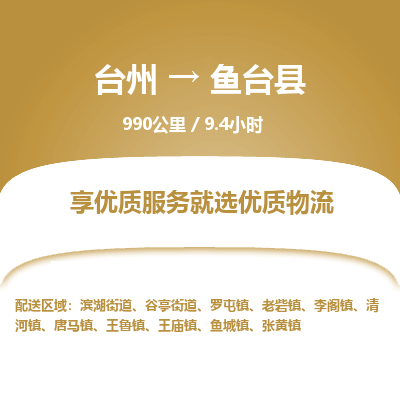 臺(tái)州到魚(yú)臺(tái)縣物流專線