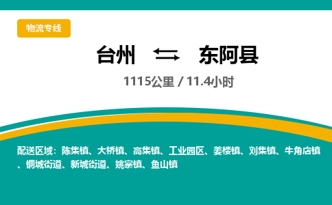 臺州到東阿縣物流專線