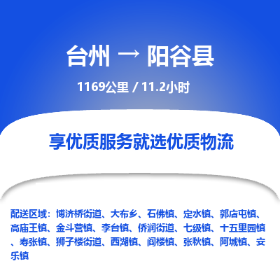 臺州到陽谷縣物流專線
