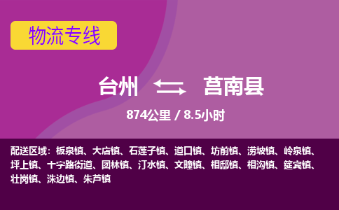 臺州到莒南縣物流專線