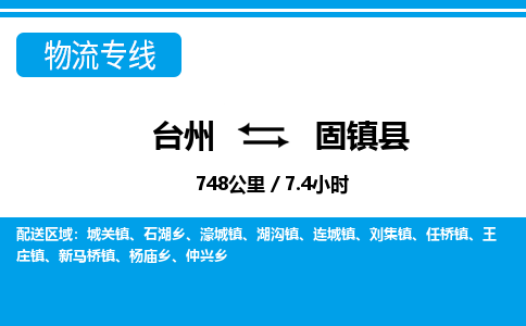 臺州到固鎮縣物流專線