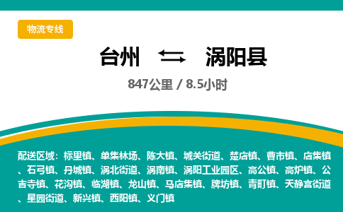 臺州到渦陽縣物流專線