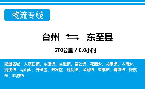 臺(tái)州到東至縣物流專(zhuān)線