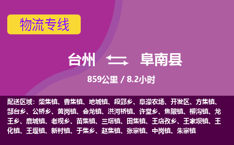 臺州到阜南縣物流專線