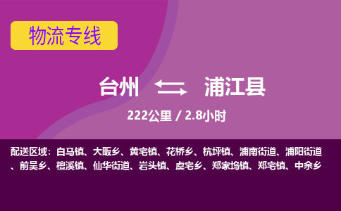 臺(tái)州到浦江縣物流專線