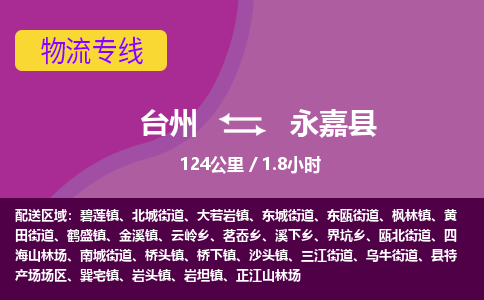 臺州到永嘉縣物流專線