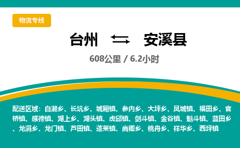 臺(tái)州到安溪縣物流專(zhuān)線(xiàn)