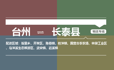 臺(tái)州到長泰縣物流專線