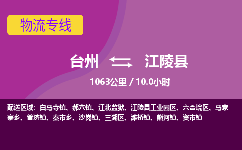 臺州到江陵縣物流專線