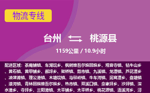 臺州到桃源縣物流專線