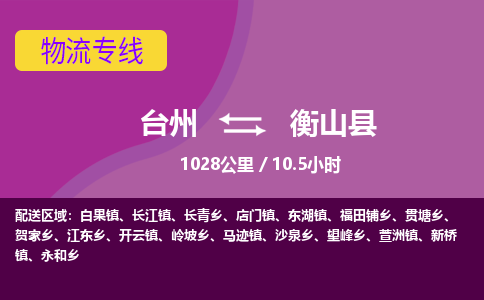 臺(tái)州到衡山縣物流專線