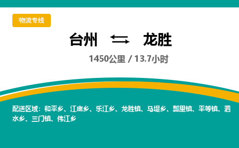 臺州到龍勝物流專線