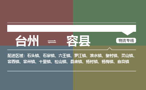 臺州到榮縣物流專線