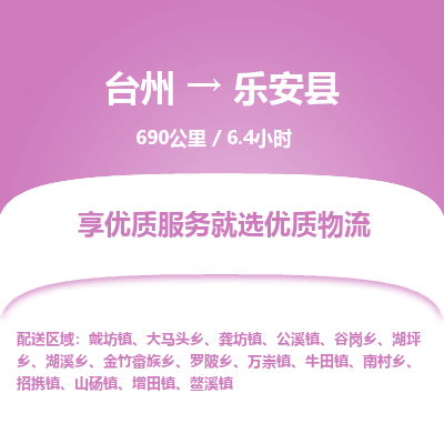 臺(tái)州到樂安縣物流專線