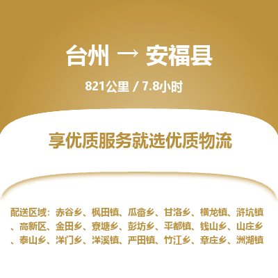 臺(tái)州到安福縣物流專線