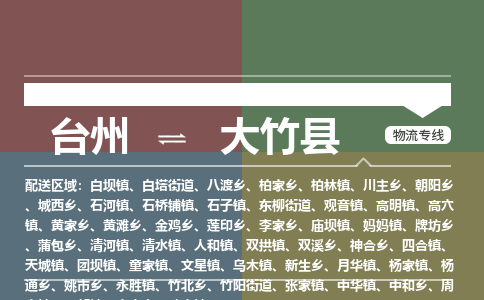 臺(tái)州到大竹縣物流專線