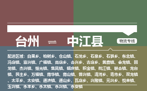 臺州到中江縣物流專線