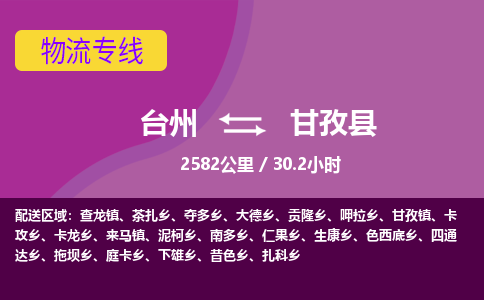 臺州到甘孜縣物流專線
