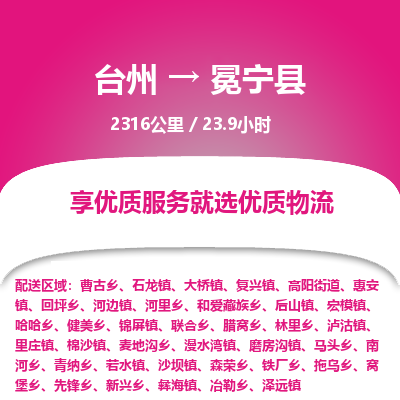 臺(tái)州到冕寧縣物流專線