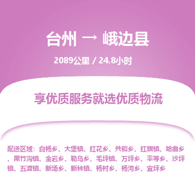 臺(tái)州到峨邊縣物流專線