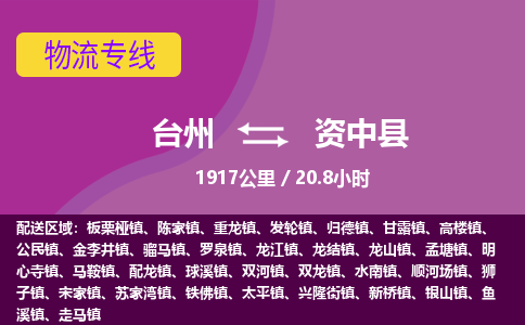 臺(tái)州到資中縣物流專(zhuān)線