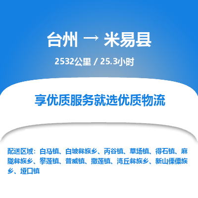 臺州到米易縣物流專線