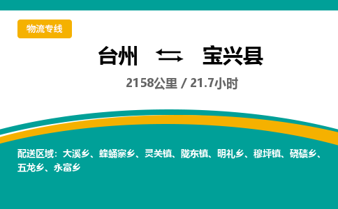 臺(tái)州到寶興縣物流專(zhuān)線(xiàn)