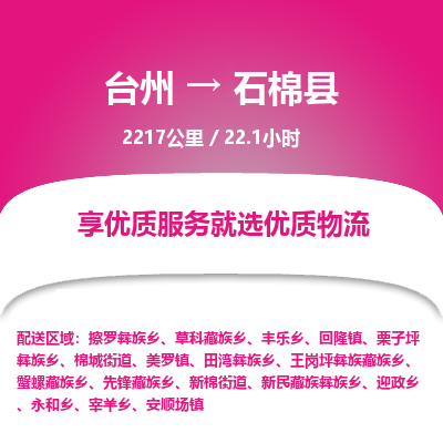臺(tái)州到石棉縣物流專線