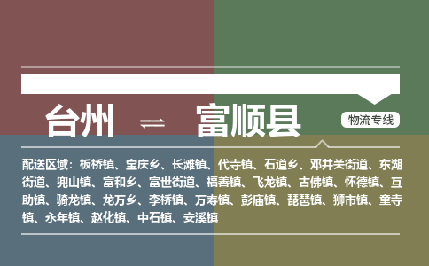 臺(tái)州到富順縣物流專(zhuān)線(xiàn)