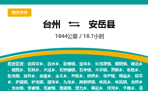 臺(tái)州到安岳縣物流專線
