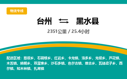 臺(tái)州到黑水縣物流專線