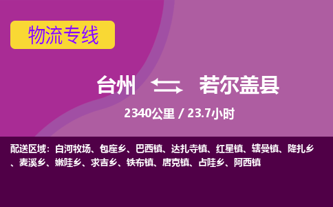 臺(tái)州到若爾蓋縣物流專線