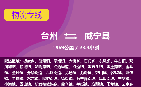 臺(tái)州到威寧縣物流專線