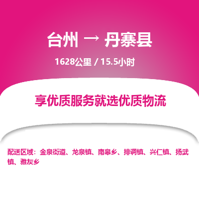 臺(tái)州到丹寨縣物流專線