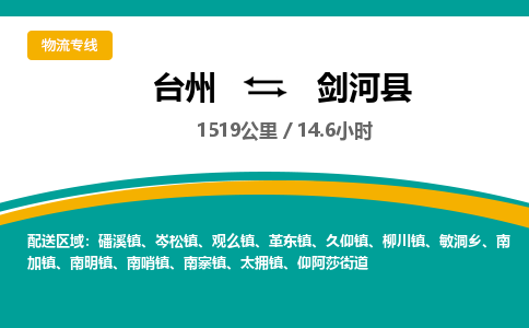 臺(tái)州到劍河縣物流專線