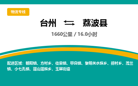 臺州到荔波縣物流專線