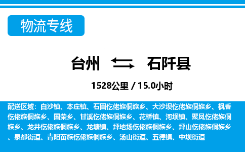臺(tái)州到石阡縣物流專線