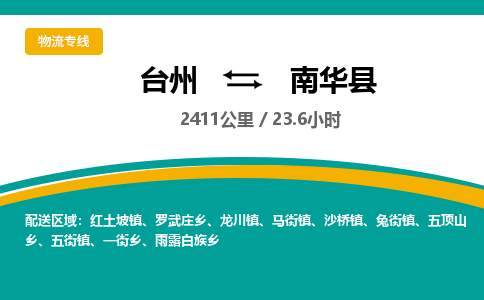 臺(tái)州到南華縣物流專(zhuān)線(xiàn)