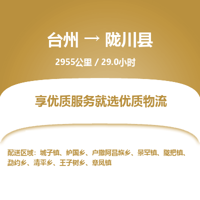 臺(tái)州到隴川縣物流專(zhuān)線