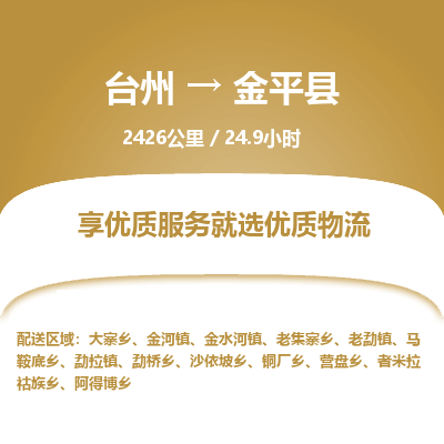 臺州到金平縣物流專線