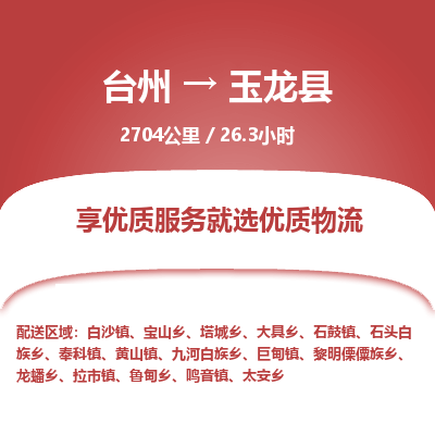 臺(tái)州到玉龍縣物流專線