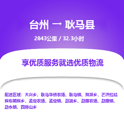 臺(tái)州到耿馬縣物流專線