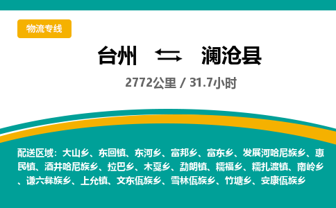 臺州到瀾滄縣物流專線