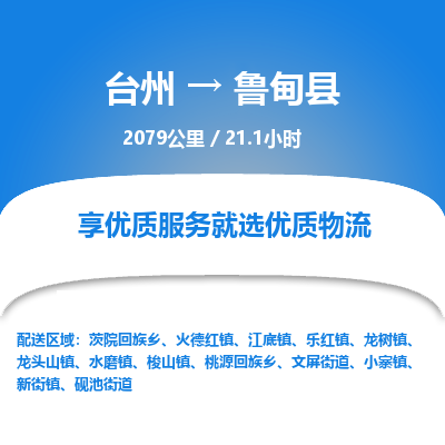 臺州到魯甸縣物流專線