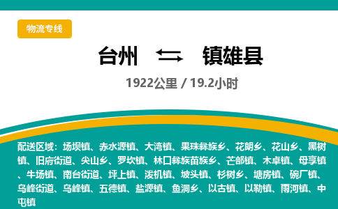 臺州到鎮雄縣物流專線