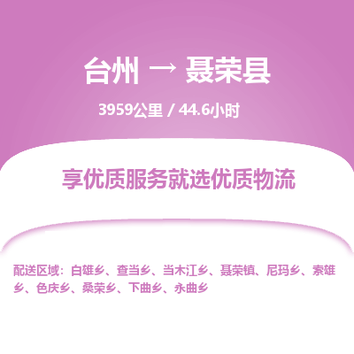 臺(tái)州到聶榮縣物流專(zhuān)線(xiàn)