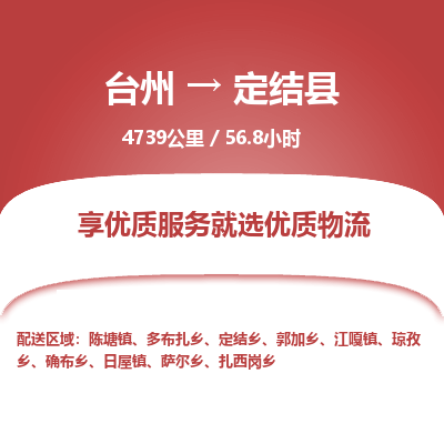 臺州到定結(jié)縣物流專線